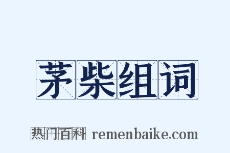 茅柴组词是什么意思的图片